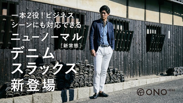 瀬戸内【倉敷】の風にのせて　ニューノーマル（新常態）「デニムスラックス」登場