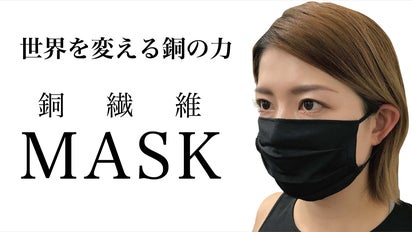 銅を生地に編みこんだ機能素材。銅繊維マスク！｜マクアケ