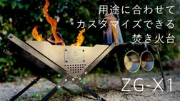 アウトドアやキャンプで活躍。自動車部品メーカーが造る新しい焚き火台