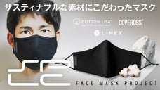 サスティナブルな素材に9つの機能を付加！繰り返し洗って使えるエコマスク !