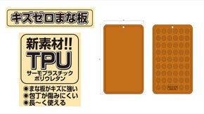 まな板が進化！！キズ・汚れに強い「キズゼロまな板」