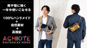 【グアテマラ発】伝統技術とモダンなデザインが融合したアチオテ・ボディバッグ