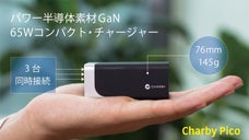 3台同時接続できて、充電速度を向上させるミニチャージャー｜Charby Pico