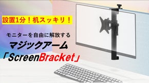 机スッキリ！仕事バッチリ！1分で設置！自由にモニターを動かせる「マジックアーム」