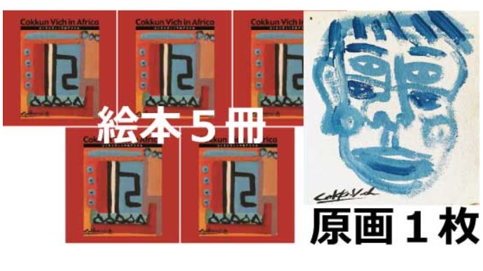 画家コックンヴィッチがゆく冒険の絵本 第一弾『アフリカ編