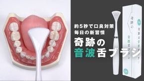 たった5秒で口臭ケア！なぞるだけで汚れを落とす「奇跡の音波舌ブラシ」で清潔な舌に