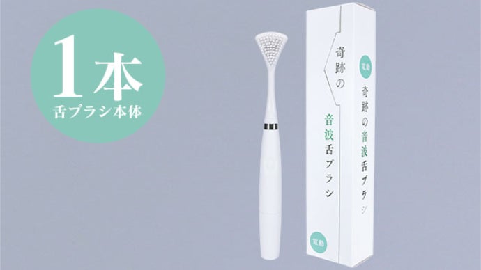 たった5秒で口臭ケア！なぞるだけで汚れを落とす「奇跡の音波舌ブラシ
