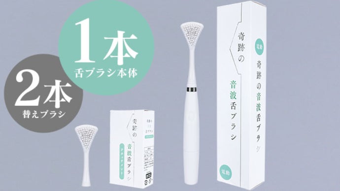 たった5秒で口臭ケア！なぞるだけで汚れを落とす「奇跡の音波舌ブラシ