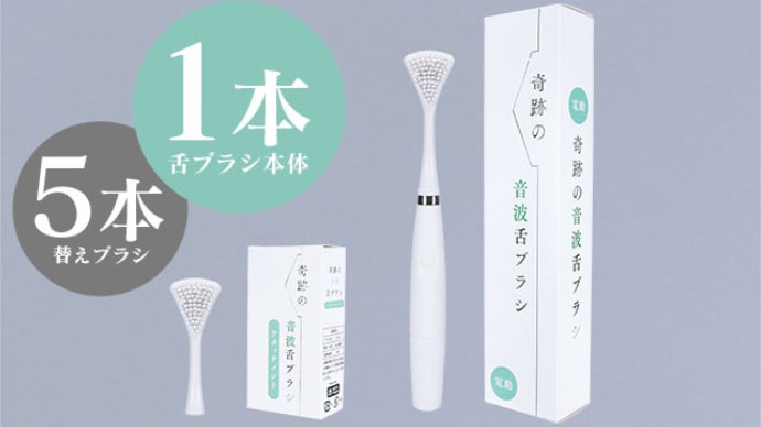たった5秒で口臭ケア！なぞるだけで汚れを落とす「奇跡の音波舌ブラシ