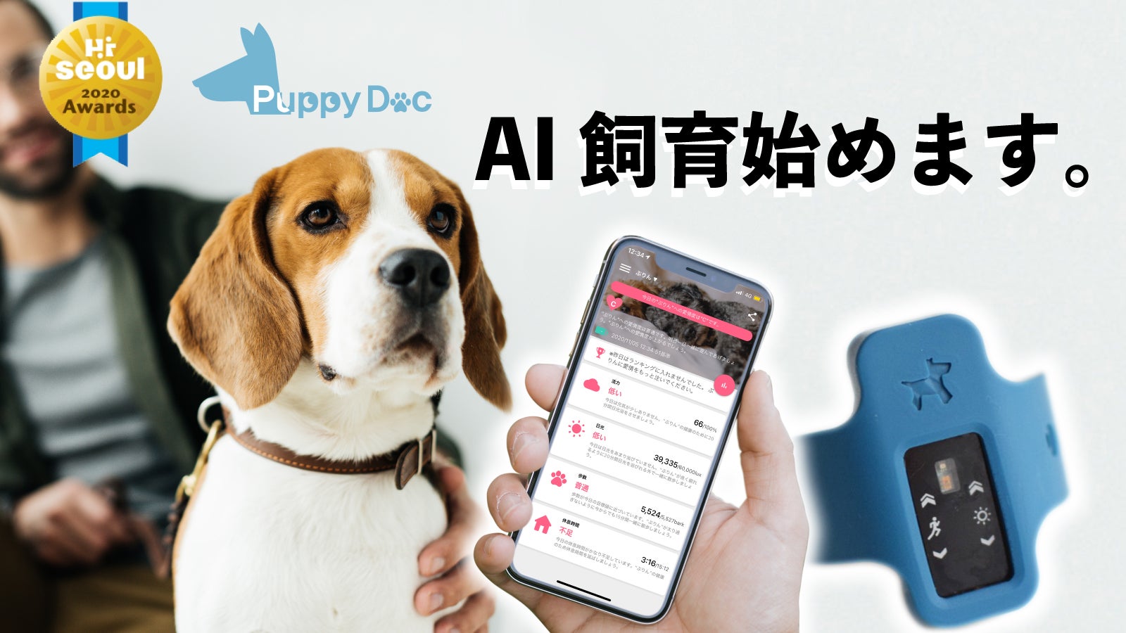 あなたの愛犬の健康を全て丸見えに！？ペットケアIoTデバイス
