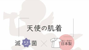 【天使の肌着】生まれてすぐの赤ちゃんの為に拘りの滅菌肌着シリーズを広めたい