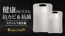 【抗菌＆抗カビ】手軽に衛生的に、家族の健康を考えるステンレスまな板
