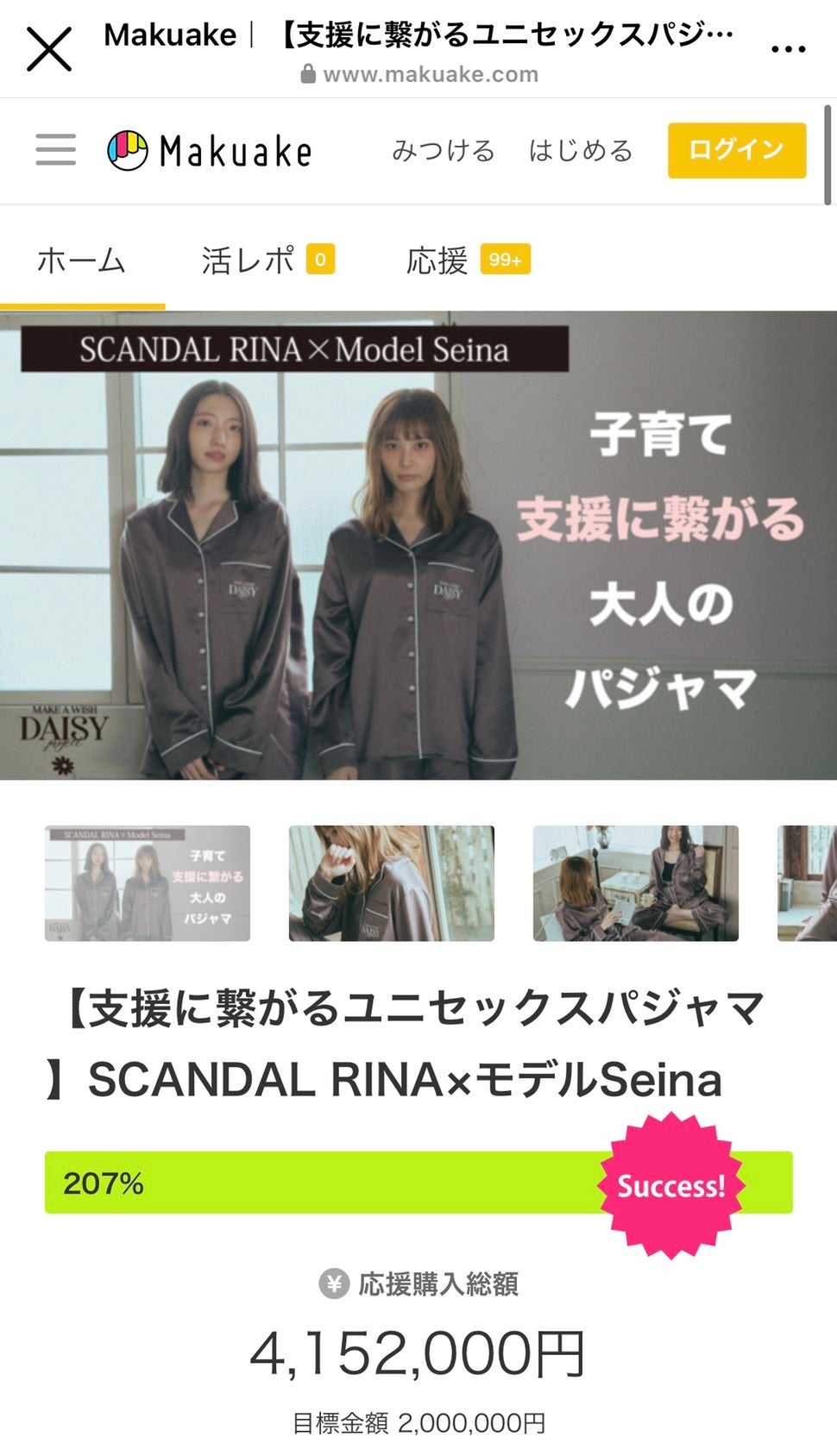 Makuake｜【支援に繋がるユニセックスパジャマ 】SCANDAL RINA×モデル 