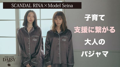 支援に繋がるユニセックスパジャマ 】SCANDAL RINA×モデルSeina 