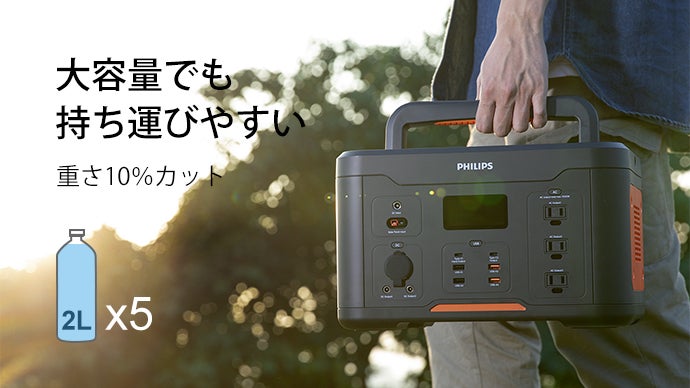 世界のPHILIPSからの自信作！大容量ポータブル電源「DLP-8092C