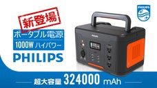 世界のPHILIPSからの自信作！大容量ポータブル電源「DLP-8092C」