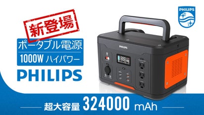 世界のPHILIPSからの自信作！大容量ポータブル電源「DLP-8092C 