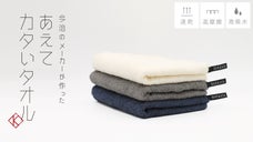 ゴリゴリの拭き心地！あえてカタい今治産の高品質タオルが登場！
