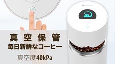 ワンタッチで強力真空保管！6ヶ月以上新鮮で美味しいコーヒーの秘密カプセル！ジニー