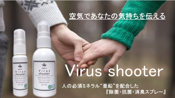 空気であなたの気持ちを伝える　携帯用『除菌・抗菌・消臭スプレー』