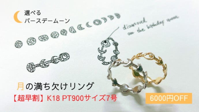 姿を変える月の神秘をあなたの指に…「月の満ち欠けリング」登場