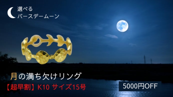 姿を変える月の神秘をあなたの指に…「月の満ち欠けリング」登場