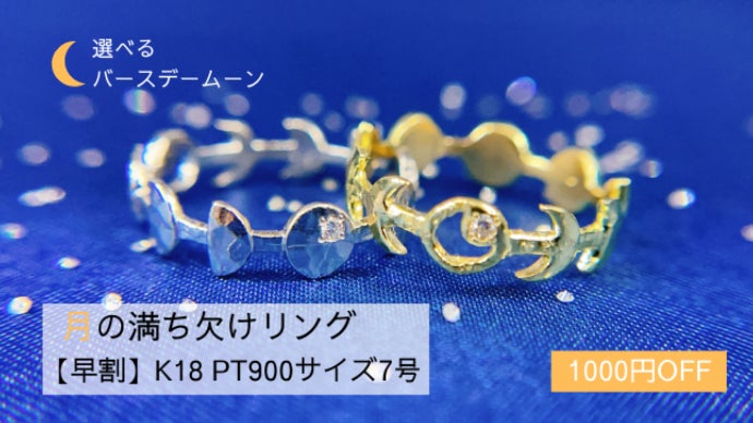 姿を変える月の神秘をあなたの指に…「月の満ち欠けリング」登場