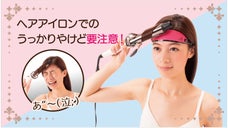 ヘアアイロンでのうっかりヤケドに！　おでこにサッとはめるだけのヤケド防止器具！