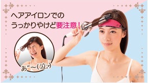 ヘアアイロンでのうっかりヤケドに！　おでこにサッとはめるだけのヤケド防止器具！