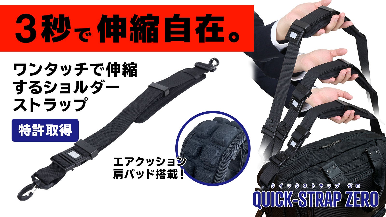 ワンタッチで簡単に伸縮可能なショルダーストラップ『クイック