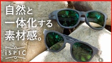 アウトドアにタフさを追求した偏光サングラスを！3Dプリンター製【iSPIC】