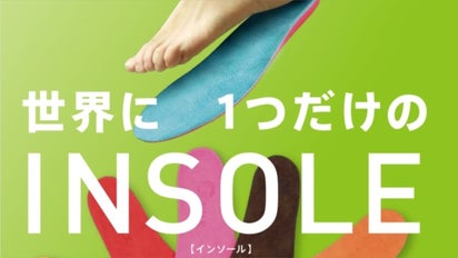 一人ひとり理想の足をサポート】ドイツの技術を活かしたインソール「G