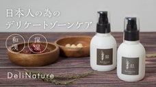 いつまでも自分らしく輝く。伝統和漢で繊細なデリケートゾーンを潤い洗い＆優しく保湿