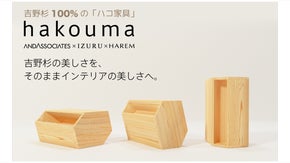 末長く生活に寄り添う家具。日本三大人工美林「吉野」杉無垢材で製作した「ハコ家具」
