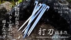 【第2弾：28cm】刃物屋が造る厚み3.5mmなのに頑丈なキャンプ用ペグ『打刀』