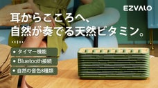 自然が奏でる音色8種♪スピーカーEZVALO「Aegle」で安らかなお家時間を