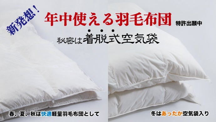 空気袋であったか軽量！新タイプ羽毛布団は年中使えます。～収納も