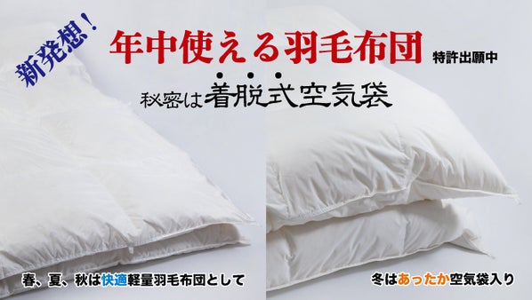 空気袋であったか軽量！新タイプ羽毛布団は年中使えます。～収納もコンパクト。