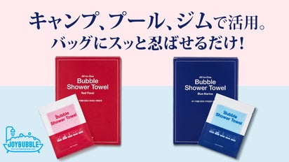 手軽に清潔】レジャー先で大活躍の使い捨てシャワータオル「JOY BUBBLE 