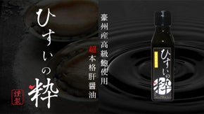 こだわりが強すぎる！あわびの旨味を閉じ込めた肝醤油『ひすいの粋』！
