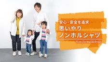 【安心・安全を追求】ノンアイロンで肌に優しい、思いやりノンホルコットンシャツ