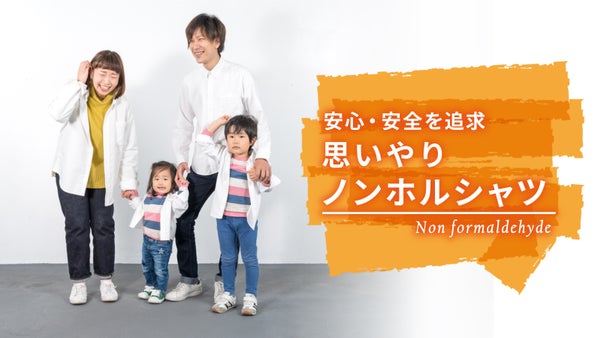 【安心・安全を追求】ノンアイロンで肌に優しい、思いやりノンホルコットンシャツ