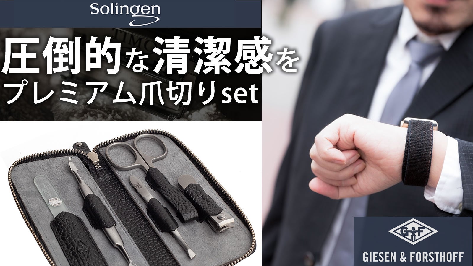 極限の切れ味で、デキる大人の清潔感を極める爪切りセット。刃物の本場