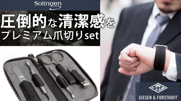 極限の切れ味で、デキる大人の清潔感を極める爪切りセット。刃物の本場ゾーリンゲン発
