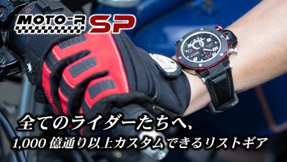 1000億通り以上カスタムできる、二輪ライダー専用ウォッチ「MOTO-R SP 