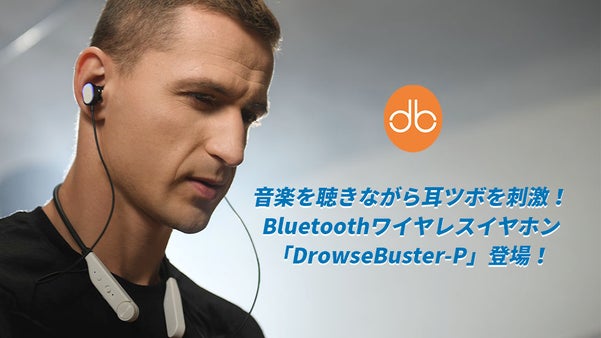 音楽を聴きながら耳ツボを刺激！ワイヤレスイヤホン「DrowseBuster-P」