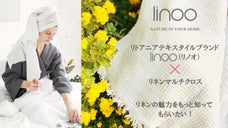 リネンの魅力をもっと広めたい！5種類からお気に入りを発見するプロジェクト！
