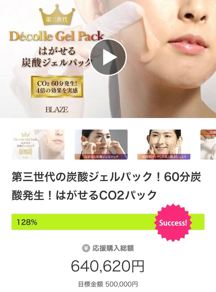 Makuake｜第三世代の炭酸ジェルパック！60分炭酸発生！はがせるCO2