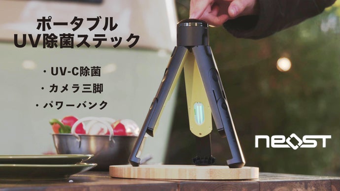 【3in1】アウトドアキャンプでも大活躍！ポータブルUV除菌スティックNEOST