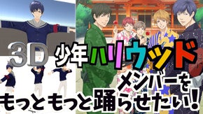 少年ハリウッド メンバーを3D化してもっともっと踊らせたい！